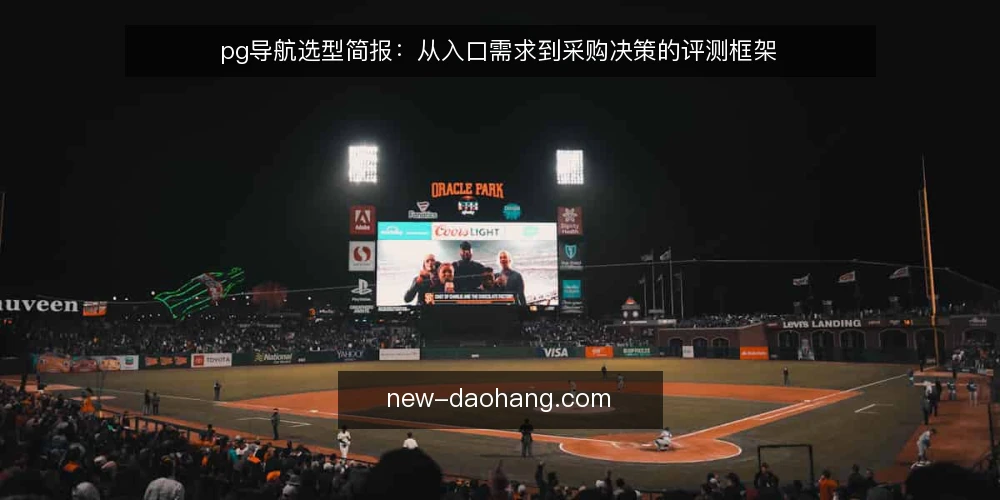 pg导航选型简报:从入口需求到采购决策的评测框架 — 明确使用场景与核心需求 配图