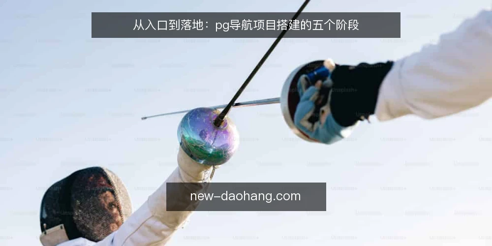 从入口到落地:pg导航项目搭建的五个阶段 — 梳理导航需求清单 配图