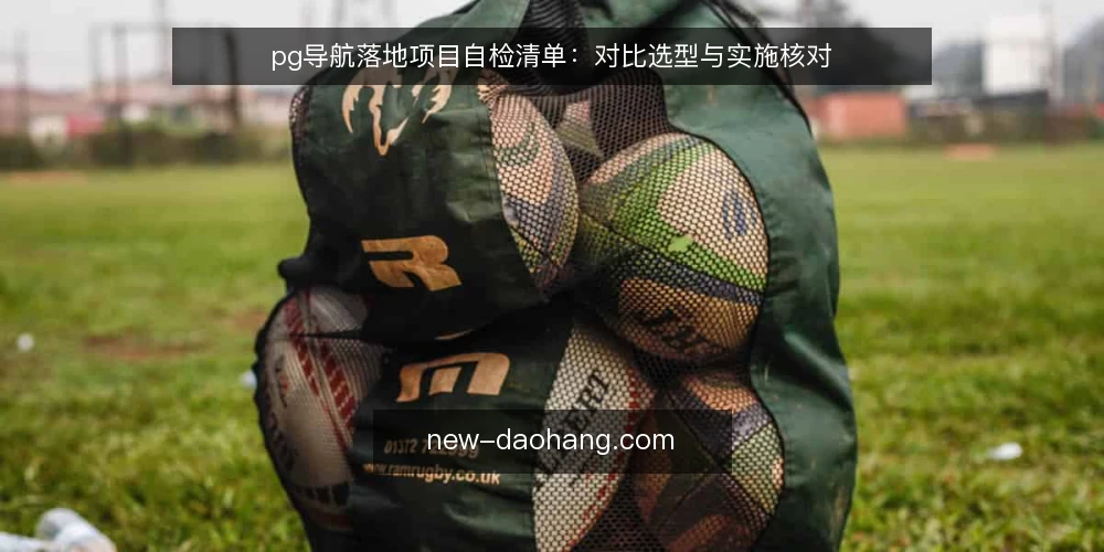pg导航落地项目自检清单：对比选型与实施核对 — 明确决策标准：先界定导航目标与约束 配图