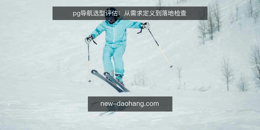 pg导航选型评估:从需求定义到落地检查 — 明确需求边界:pg导航的必备与可选 配图