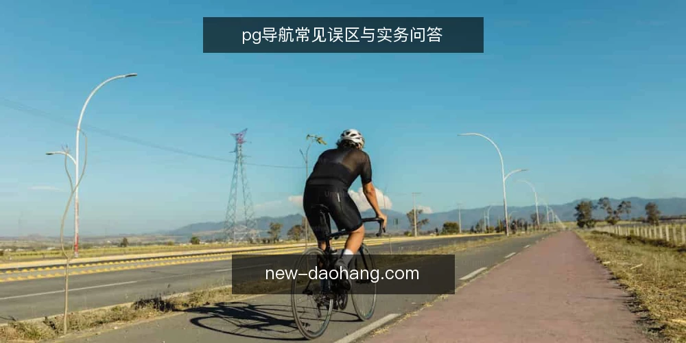 pg导航常见误区与实务问答 — pg导航落地项目的常见疑问 配图