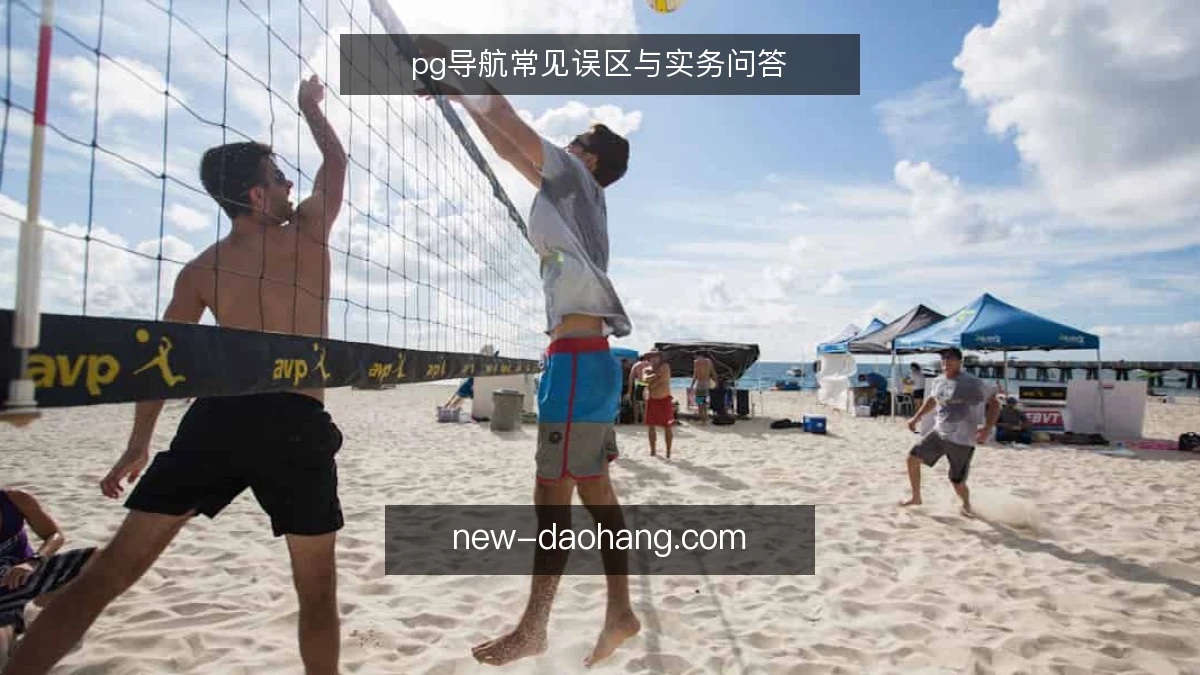 pg导航常见误区与实务问答