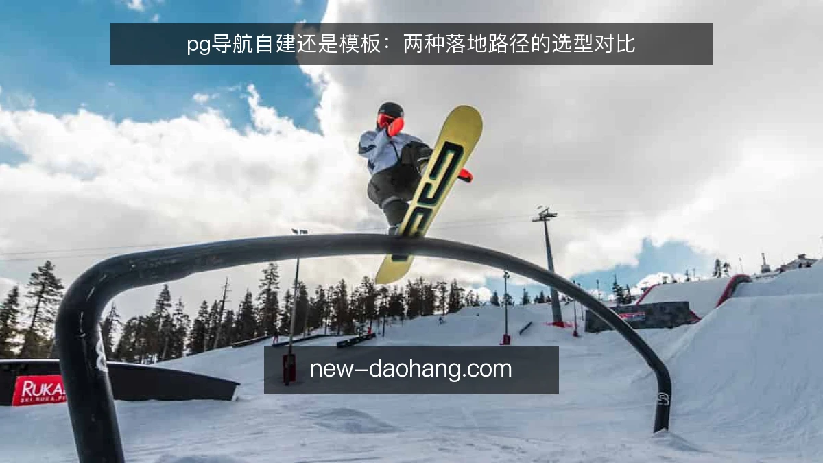 pg导航自建还是模板：两种落地路径的选型对比