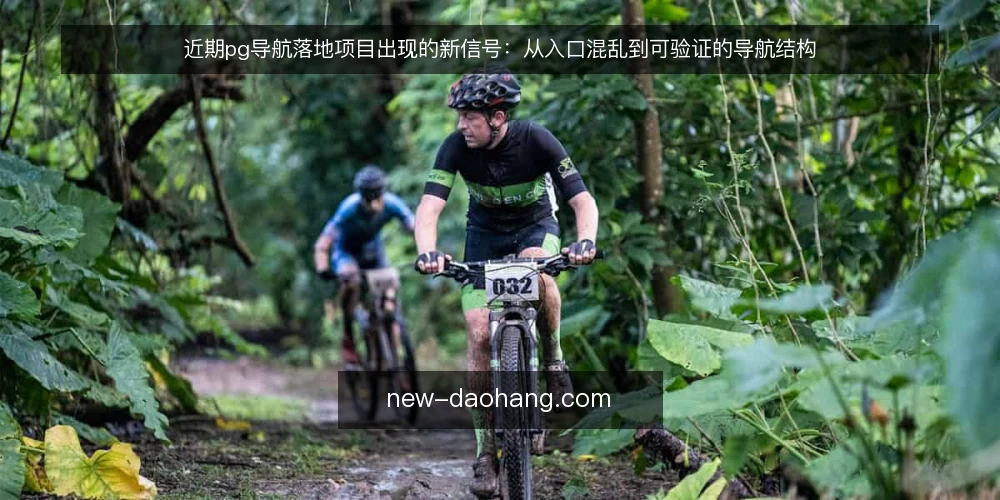近期pg导航落地项目出现的新信号：从入口混乱到可验证的导航结构 — 眼下pg导航落地项目的常见痛点 配图
