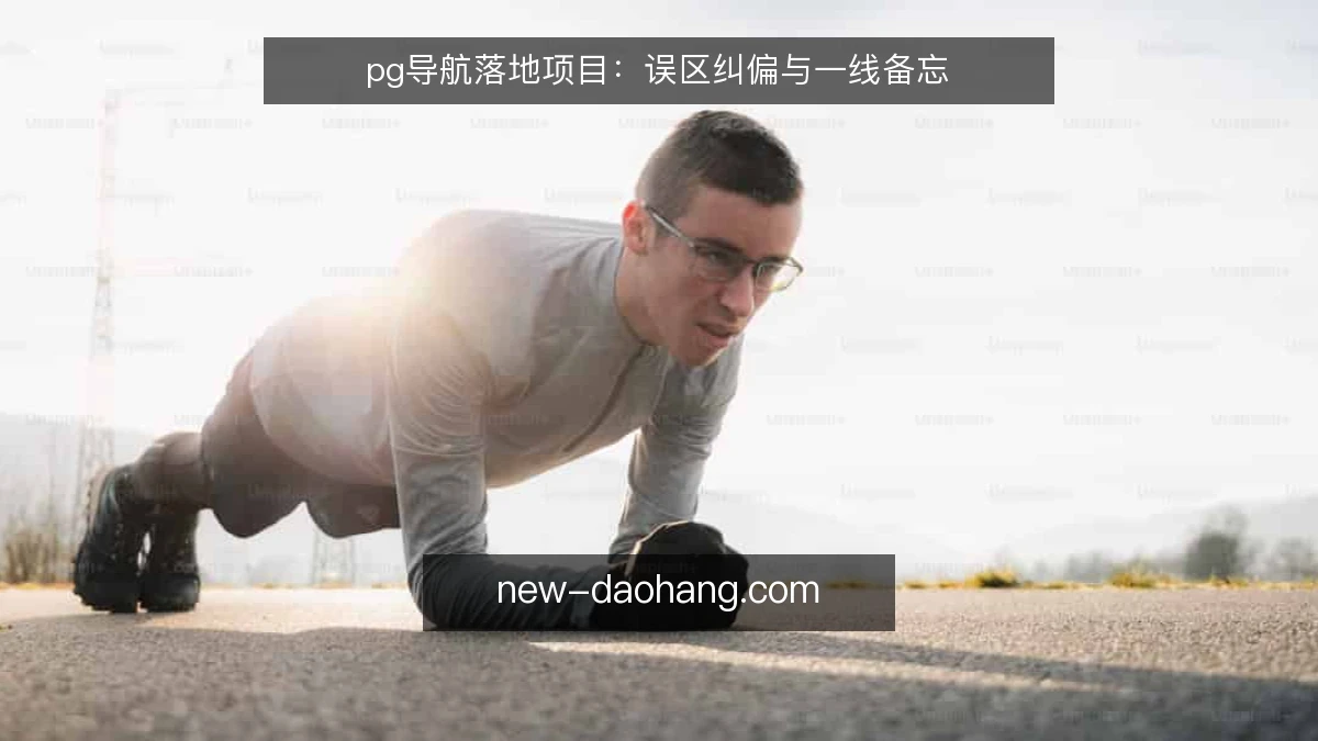 pg导航落地项目:误区纠偏与一线备忘