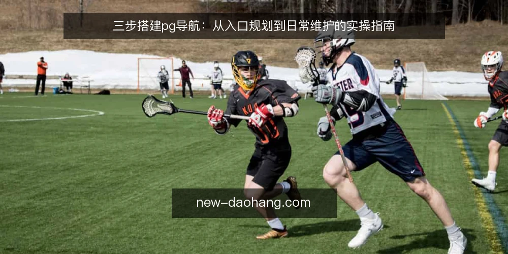 三步搭建pg导航:从入口规划到日常维护的实操指南 — 准备:明确入口需求与使用场景 配图