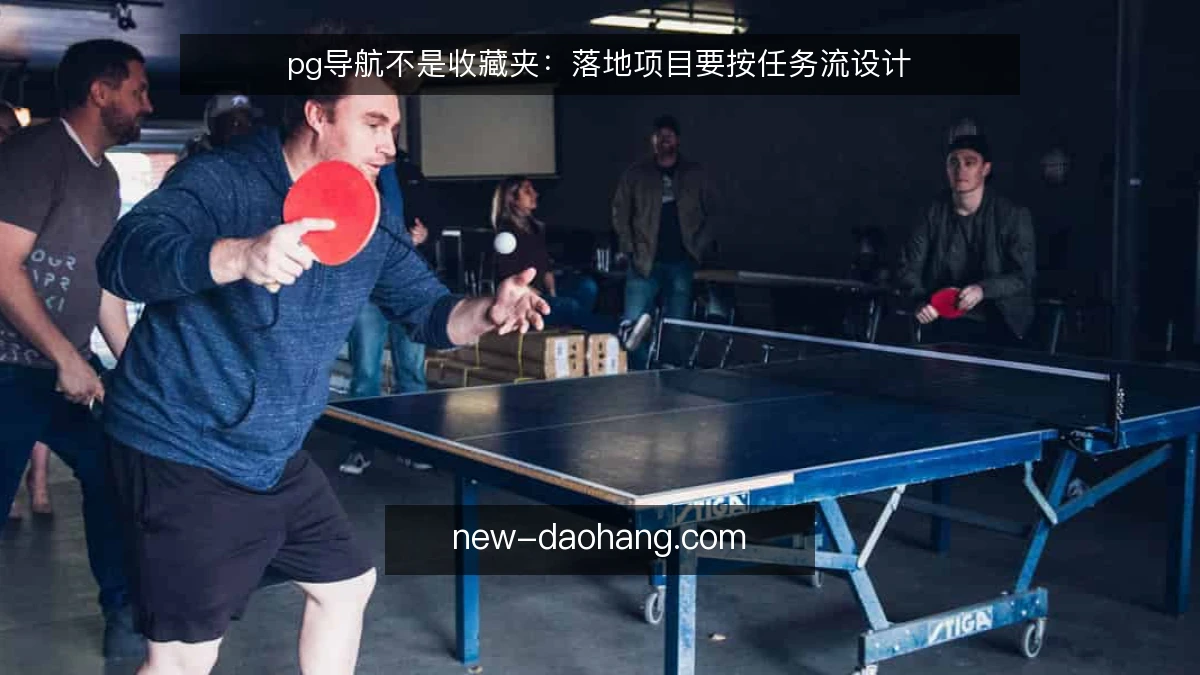 pg导航不是收藏夹:落地项目要按任务流设计