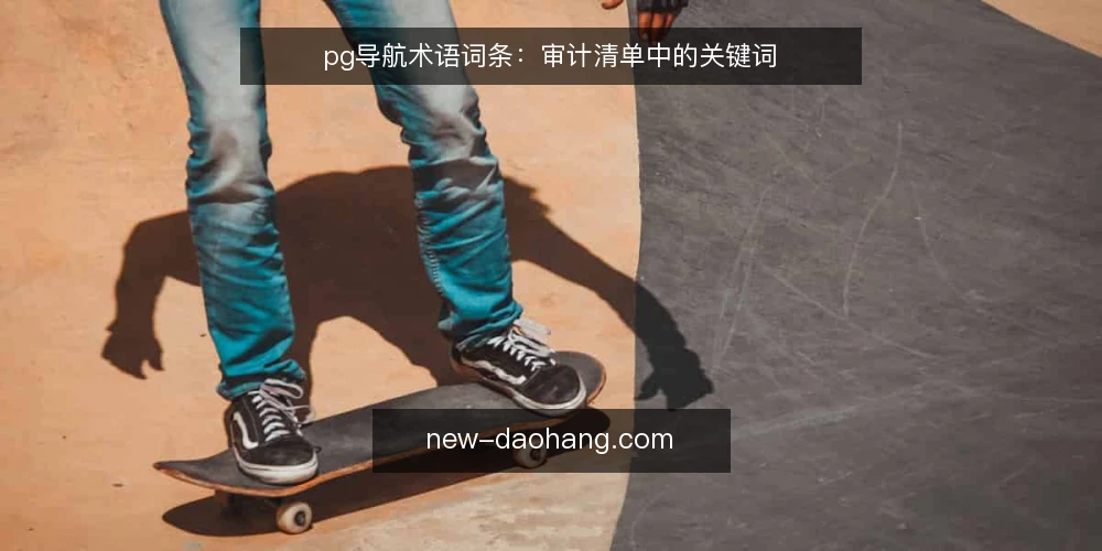 pg导航术语词条:审计清单中的关键词 — 为什么现在做术语审计 配图