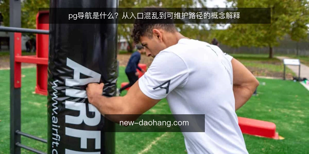 pg导航是什么？从入口混乱到可维护路径的概念解释 — 入口越用越乱：一个常见的工作现场 配图
