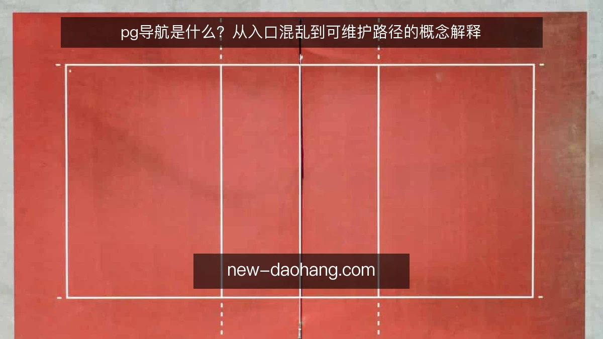 pg导航是什么？从入口混乱到可维护路径的概念解释