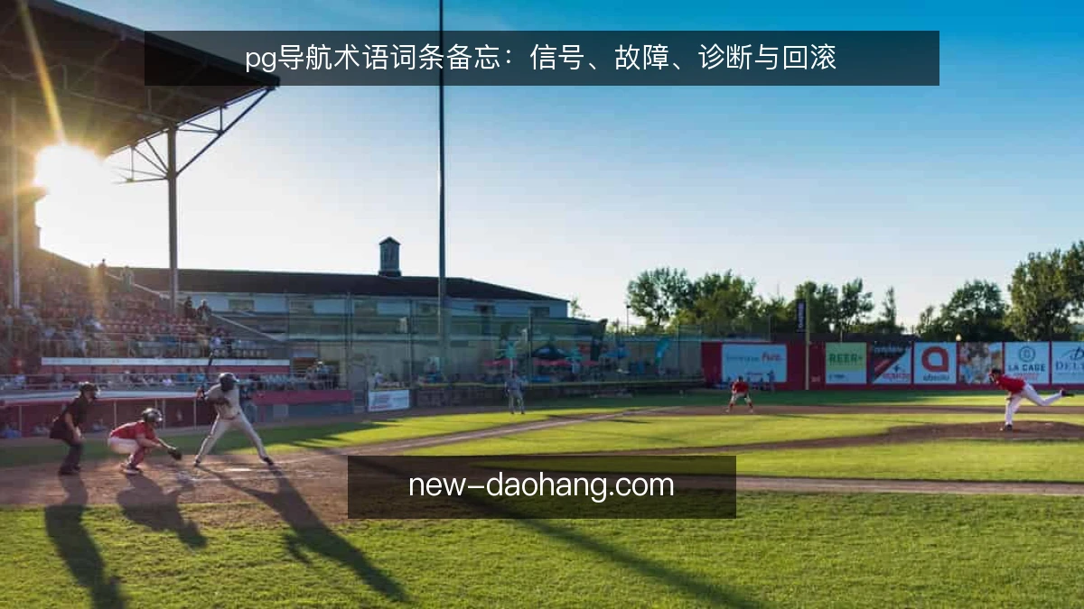 pg导航术语词条备忘：信号、故障、诊断与回滚