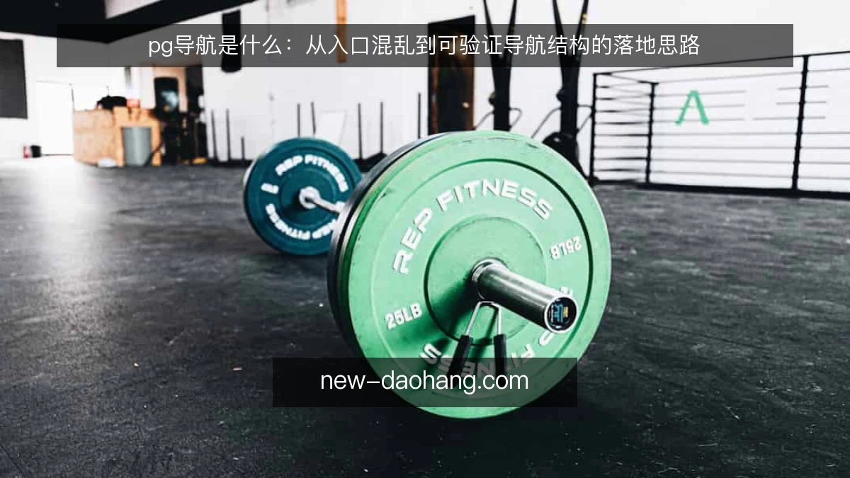 pg导航是什么：从入口混乱到可验证导航结构的落地思路
