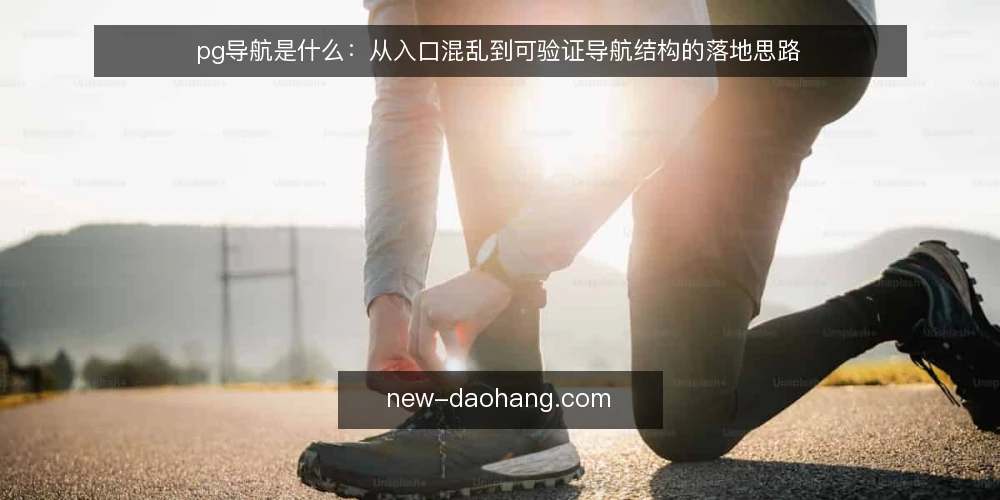 pg导航是什么：从入口混乱到可验证导航结构的落地思路 — 入口混乱到底乱在哪 配图