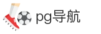 pg导航